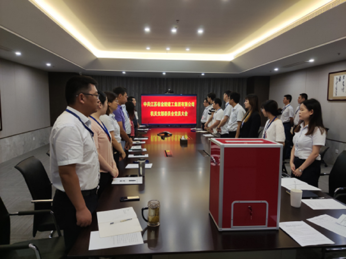 中共江蘇省金陵建工集團有限公司 機關支部委員會黨員大會簡訊